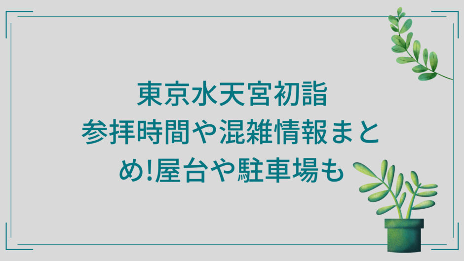 東京水天宮初詣23 参拝時間や混雑回避まとめ 駐車場や屋台情報も 季節のイベント情報