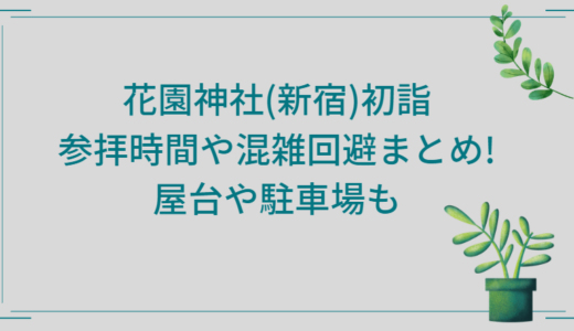 花園神社(新宿)初詣2023｜参拝時間や混雑回避まとめ!屋台や駐車場も